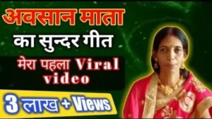 अवसान मैया का गीत, अवसान मैया का गीत भजन, आसान मैया का सोहर गीत, आसान मैया के गीत भजन,अवसान मैया का गाना, अवसान मैया की कहानी, आसान मैया की कथा,