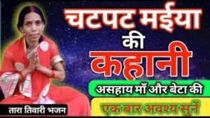 अवसान माता की कहानी,चट देवी की कहानी,तुरंत आ देवी की कथा,चटपट माता की आरती, तुरंत आ माता की कथा, चौथ माता की कहानी, छठ माता की कथा,चटपट माता की कहानी,