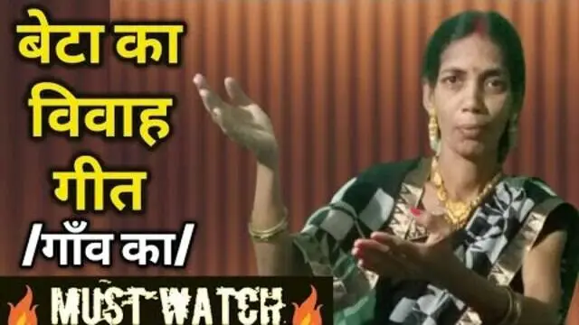 बेटा का विवाह गीत, भोजपुरी बेटी का विवाह गीत, बेटी विवाह गीत lyrics, बेटी की शादी का विवाह गीत, बेटी के विवाह का गीत चाहिए,बेला का विवाह गीत,