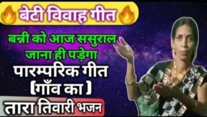 बेटा का विवाह गीत भोजपुरी, बेटी का विवाह गीत, बेटी विवाह गीत lyrics, बेटी की शादी का विवाह गीत, बेटी के विवाह का गीत चाहिए,बेला का विवाह गीत,