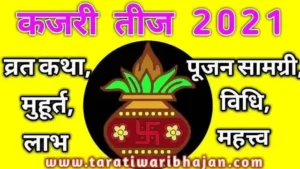 कजरी तीज 2021 में कब है,kajari teej vrat 2021 shubh muhurt,कजरी तीज व्रत का महत्व, कजरी तीज पूजन सामग्री,कजरी तीज पूजन विधि,kajari teeh vrat katha,