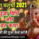गणेश चतुर्थी पूजा विधि और व्रत कथा || Ganesh Chaturthi puja vidhi aur vrat katha in hindi