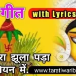 देवी गीत विद हिन्दी लीरिक्स 2023|| Devi Geet lyrics in hindi || पचरा गीत