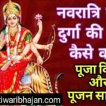 नवरात्रि में माँ दुर्गा की पूजा कैसे करें || Shardiya Navratri 2023 || नवरात्री व्रत पूजन सामग्री