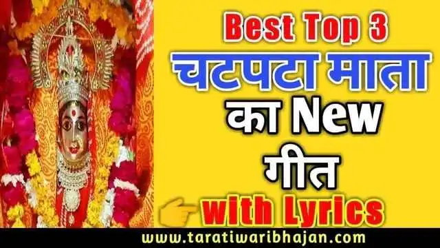 Best 3 चटपटा माता का गीत लीरिक्स || Best 3 दुरदुरिया पूजा गीत