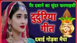 अवसान मैया का पैर दबाने वाला गीत