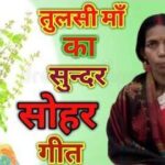 Tulsi Vivah Geet सुन्दर तुलसी विवाह गीत