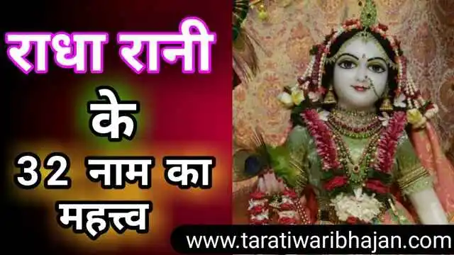 राधा रानी के 32 नाम का महत्व