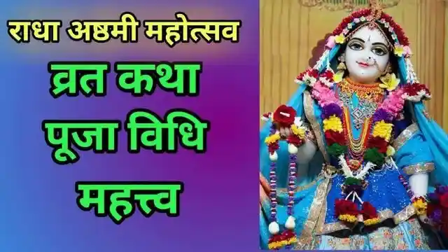राधा अष्टमी व्रत कथा