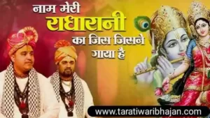 नाम मेरी राधा रानी का जिस जिस ने गाया है