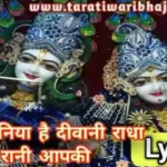 सारी दुनिया है दीवानी राधा रानी आपकी