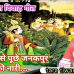 राम सीता विवाह गीत lyrics