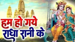 हम हो गये राधा रानी के