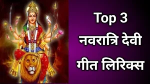 Top 3 नवरात्रि देवी गीत Lyrics