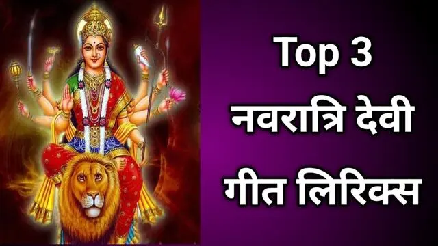 Top 3 नवरात्रि देवी गीत Lyrics