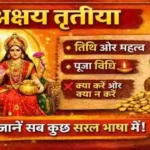 अक्षय तृतीया