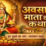 अवसान माता की कहानी हिंदी में