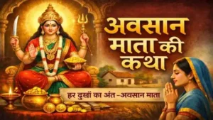 अवसान माता की कहानी हिंदी में