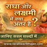 राधा और लक्ष्मी में क्या अंतर है हिंदी में