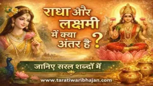 राधा और लक्ष्मी में क्या अंतर है हिंदी में